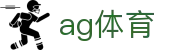 AG体育中国官网 - 专为中国用户定制的体育平台